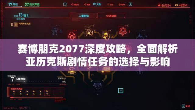赛博朋克2077深度攻略，全面解析亚历克斯剧情任务的选择与影响