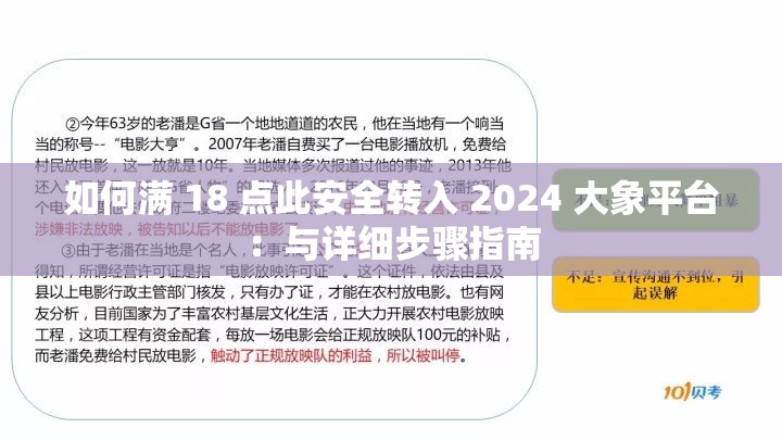 如何满 18 点此安全转入 2024 大象平台：与详细步骤指南