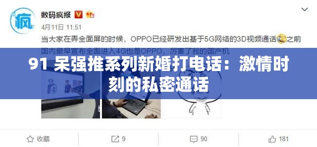 91 呆强推系列新婚打电话：激情时刻的私密通话