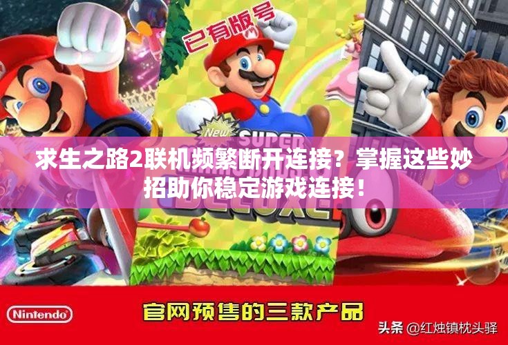 求生之路2联机频繁断开连接？掌握这些妙招助你稳定游戏连接！