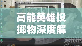 高能英雄投掷物深度解析与精准推荐策略，助你驰骋战场成就霸主地位
