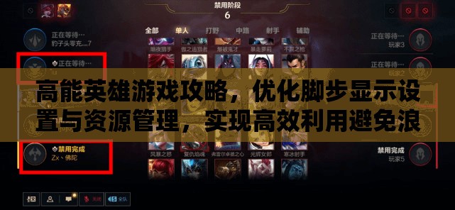 高能英雄游戏攻略，优化脚步显示设置与资源管理，实现高效利用避免浪费