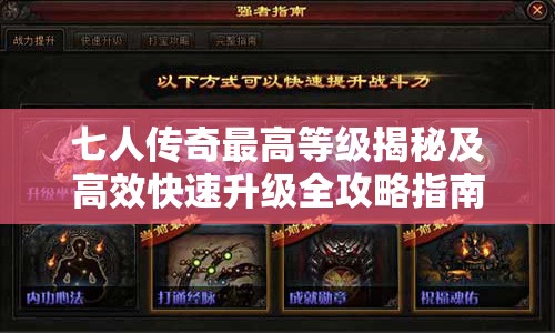 七人传奇最高等级揭秘及高效快速升级全攻略指南