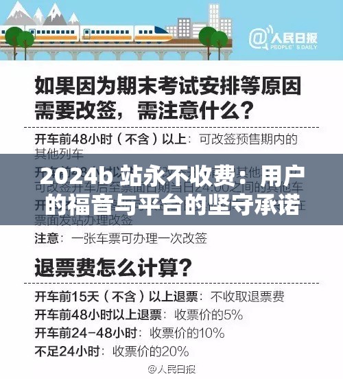 2024b 站永不收费：用户的福音与平台的坚守承诺