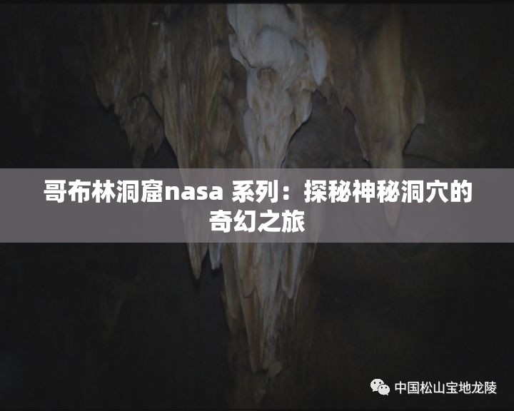哥布林洞窟nasa 系列：探秘神秘洞穴的奇幻之旅