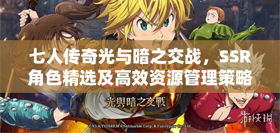 七人传奇光与暗之交战，SSR角色精选及高效资源管理策略