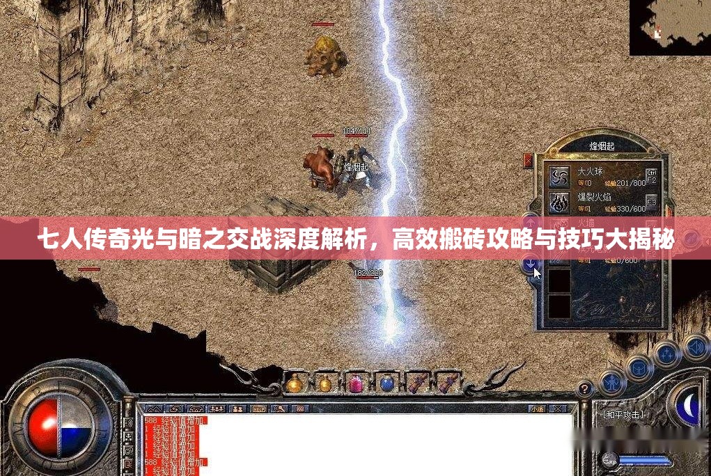 七人传奇光与暗之交战深度解析，高效搬砖攻略与技巧大揭秘