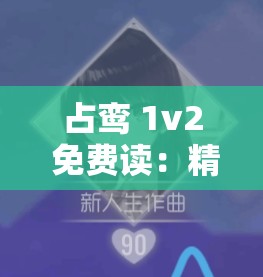 占鸾 1v2 免费读：精彩绝伦的双雄对决情节等你来