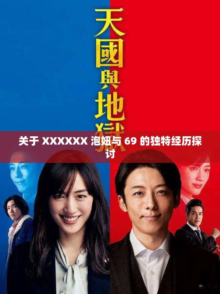 关于 XXXXXX 泡妞与 69 的独特经历探讨