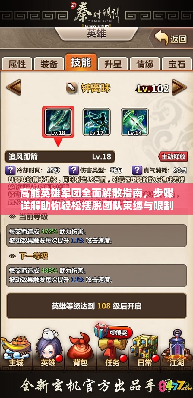 高能英雄军团全面解散指南，步骤详解助你轻松摆脱团队束缚与限制
