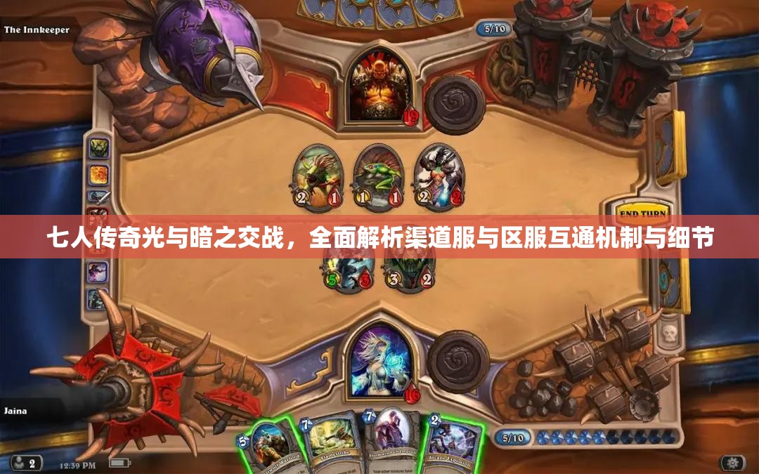 七人传奇光与暗之交战，全面解析渠道服与区服互通机制与细节