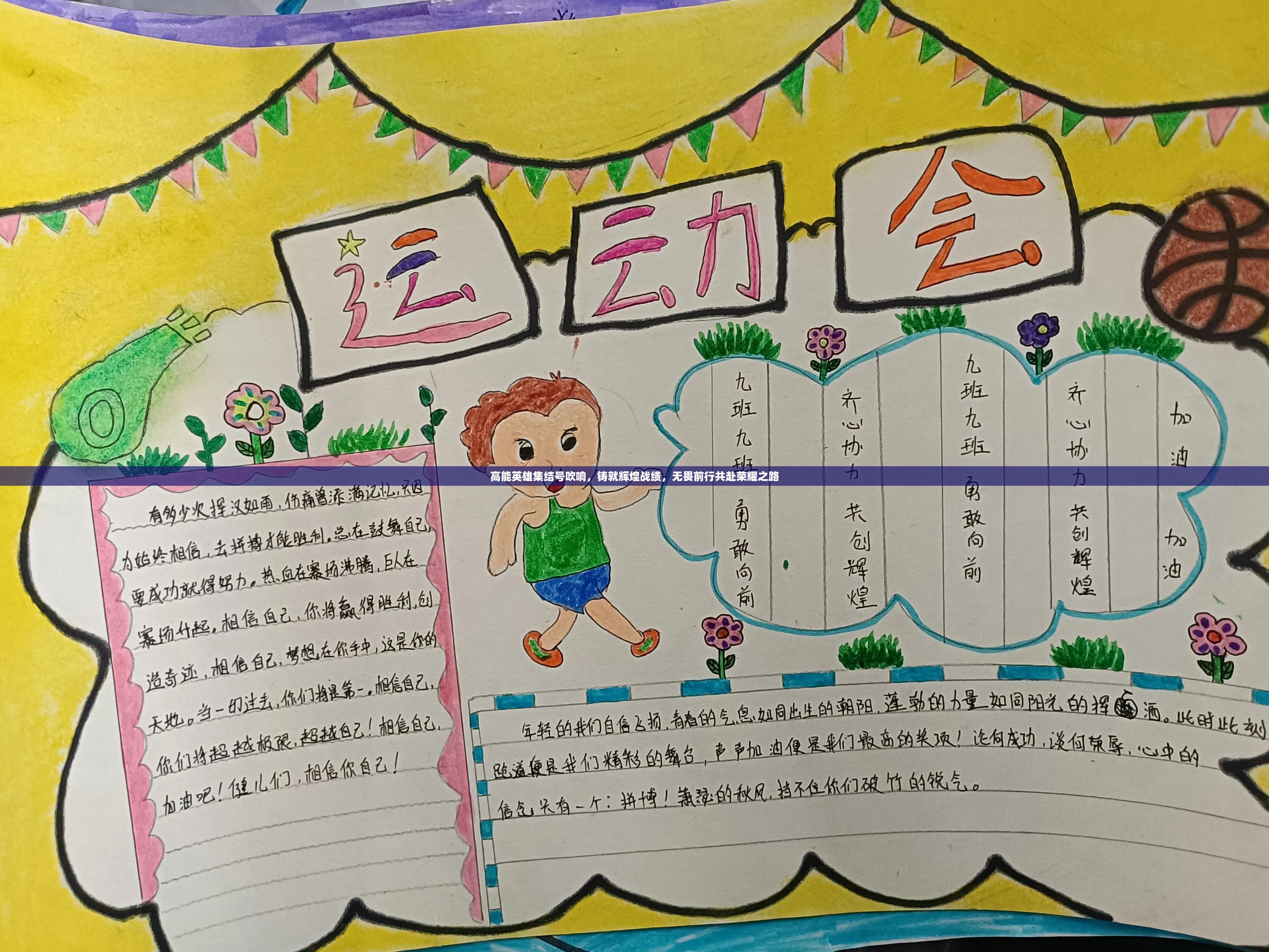 高能英雄集结号吹响，铸就辉煌战绩，无畏前行共赴荣耀之路