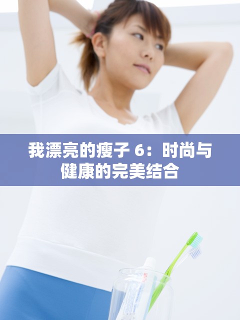 我漂亮的瘦子 6：时尚与健康的完美结合