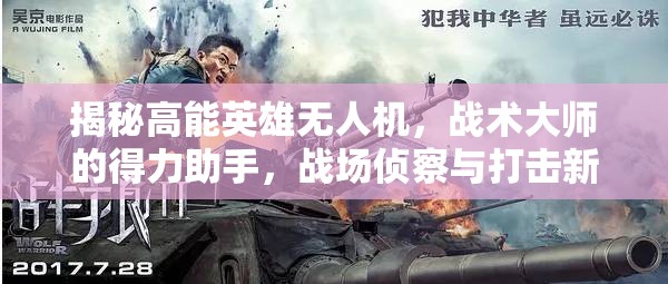 揭秘高能英雄无人机，战术大师的得力助手，战场侦察与打击新利器