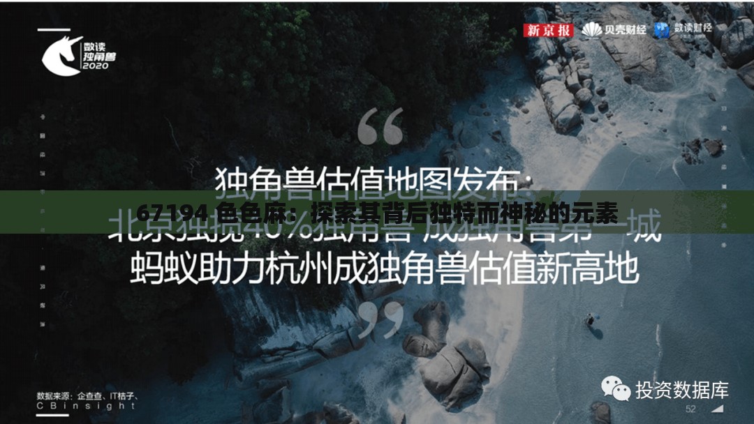 67194 色色麻：探索其背后独特而神秘的元素