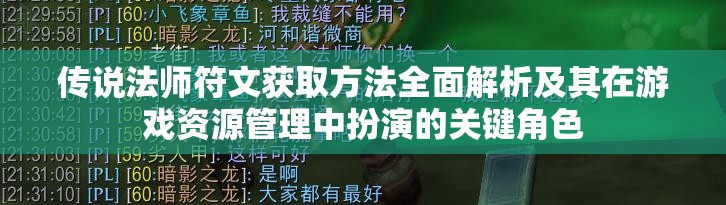 传说法师符文获取方法全面解析及其在游戏资源管理中扮演的关键角色