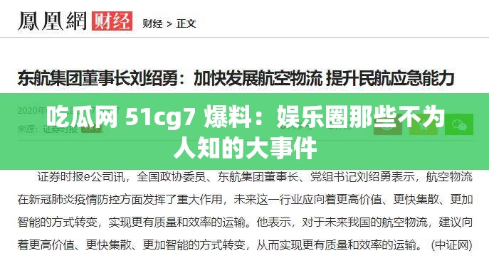 吃瓜网 51cg7 爆料：娱乐圈那些不为人知的大事件
