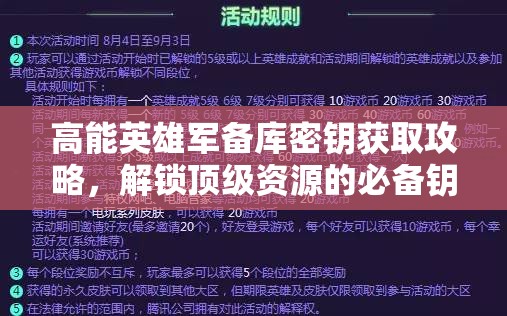 高能英雄军备库密钥获取攻略，解锁顶级资源的必备钥匙全解析