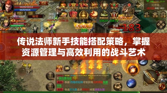 传说法师新手技能搭配策略，掌握资源管理与高效利用的战斗艺术