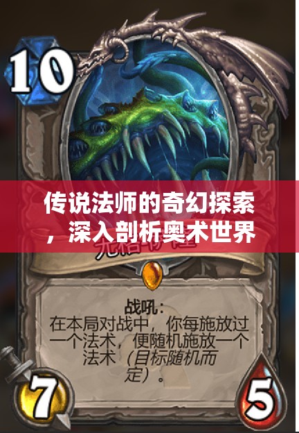 传说法师的奇幻探索，深入剖析奥术世界的多样奥术类型之旅