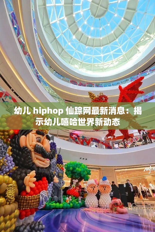 幼儿 hiphop 仙踪网最新消息：揭示幼儿嘻哈世界新动态
