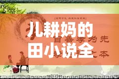 儿耕妈的田小说全文阅读：精彩故事等你来探索