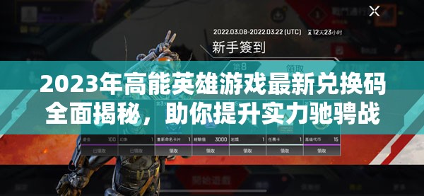 2023年高能英雄游戏最新兑换码全面揭秘，助你提升实力驰骋战场！