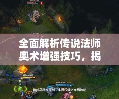 全面解析传说法师奥术增强技巧，揭秘高效提升奥术能力的实用方法