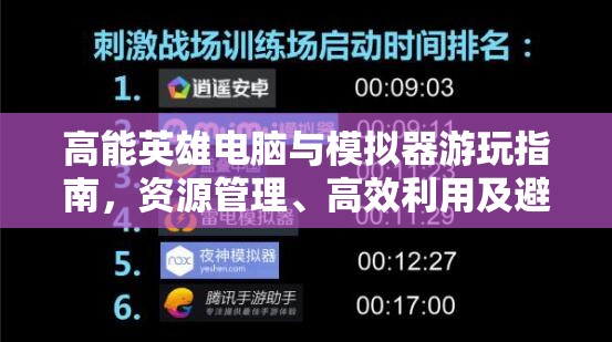高能英雄电脑与模拟器游玩指南，资源管理、高效利用及避免浪费策略