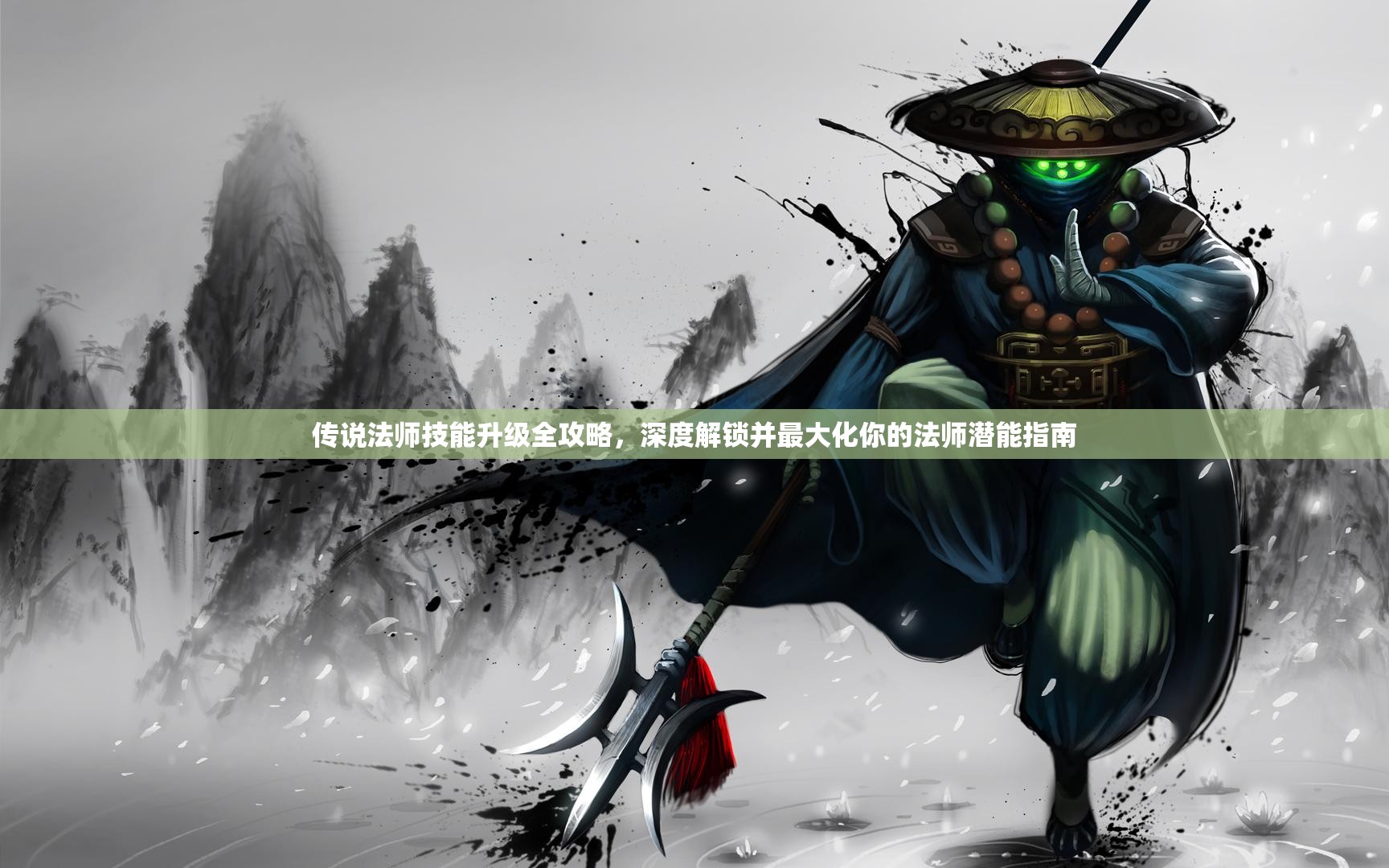 传说法师技能升级全攻略，深度解锁并最大化你的法师潜能指南