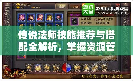 传说法师技能推荐与搭配全解析，掌握资源管理艺术，打造无敌法术组合