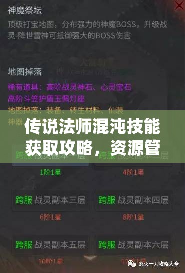 传说法师混沌技能获取攻略，资源管理、高效利用策略及避免浪费技巧