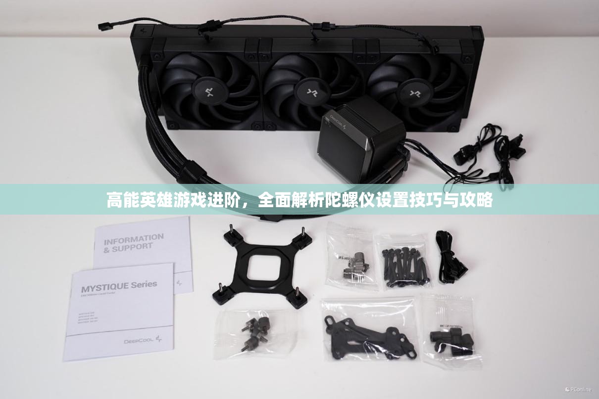 高能英雄游戏进阶，全面解析陀螺仪设置技巧与攻略