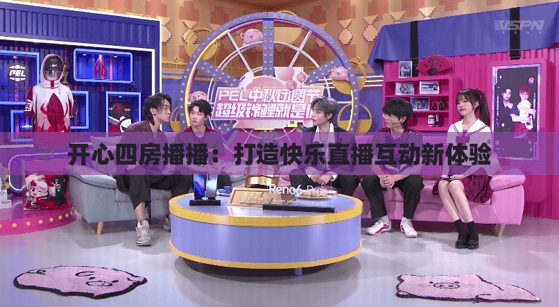开心四房播播：打造快乐直播互动新体验
