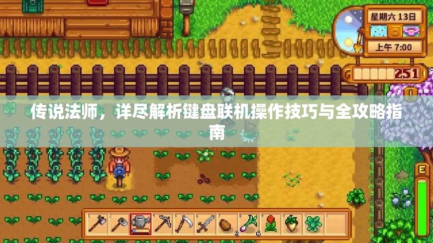 传说法师，详尽解析键盘联机操作技巧与全攻略指南