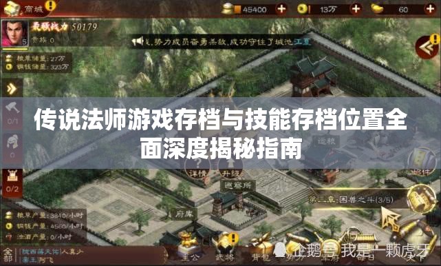 传说法师游戏存档与技能存档位置全面深度揭秘指南