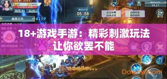 18+游戏手游：精彩刺激玩法让你欲罢不能