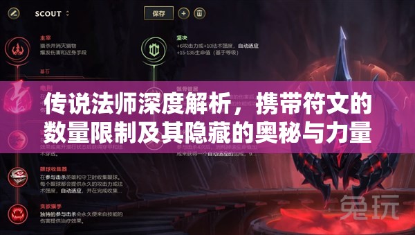 传说法师深度解析，携带符文的数量限制及其隐藏的奥秘与力量