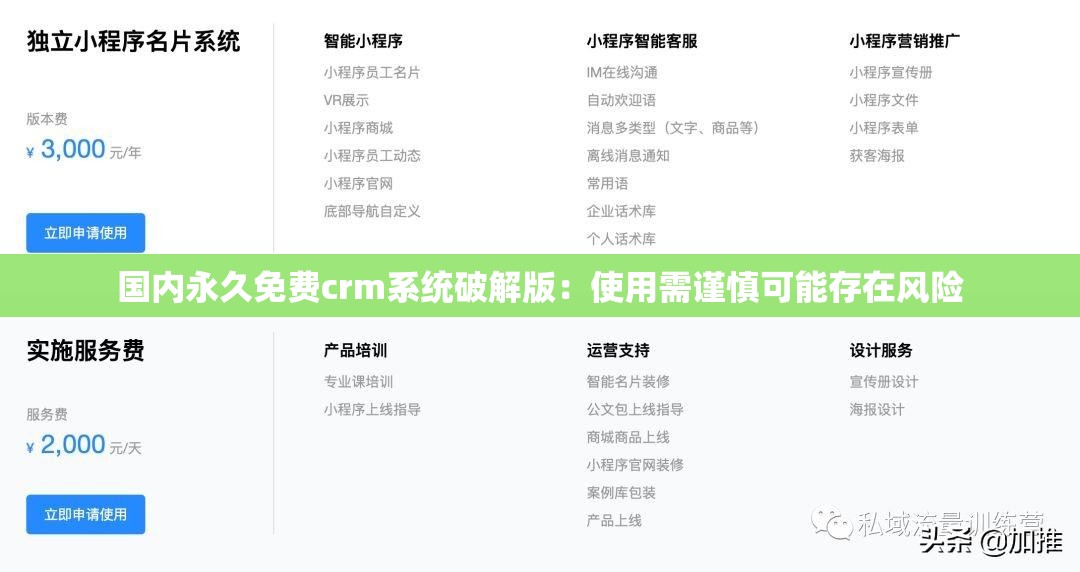 国内永久免费crm系统破解版：使用需谨慎可能存在风险
