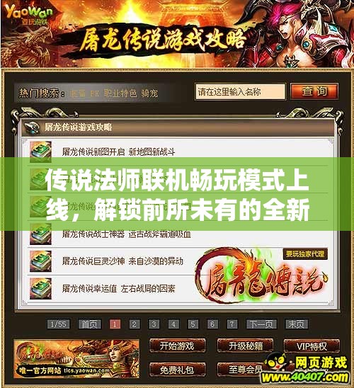 传说法师联机畅玩模式上线，解锁前所未有的全新多人游戏体验