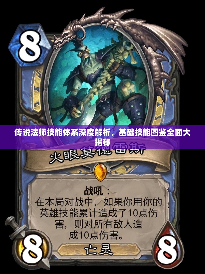 传说法师技能体系深度解析，基础技能图鉴全面大揭秘