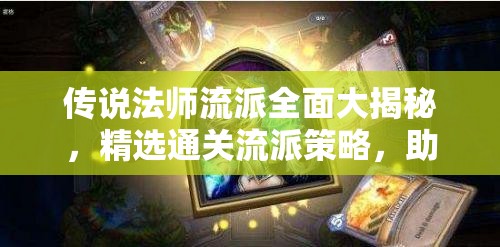 传说法师流派全面大揭秘，精选通关流派策略，助你高效轻松登顶游戏巅峰！