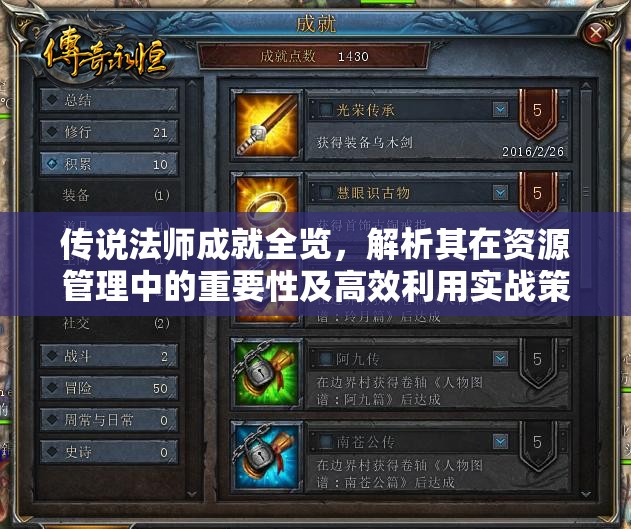 传说法师成就全览，解析其在资源管理中的重要性及高效利用实战策略