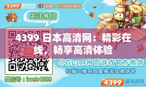 4399 日本高清网：精彩在线，畅享高清体验