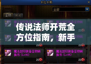 传说法师开荒全方位指南，新手必备技巧，助你轻松上手游戏世界