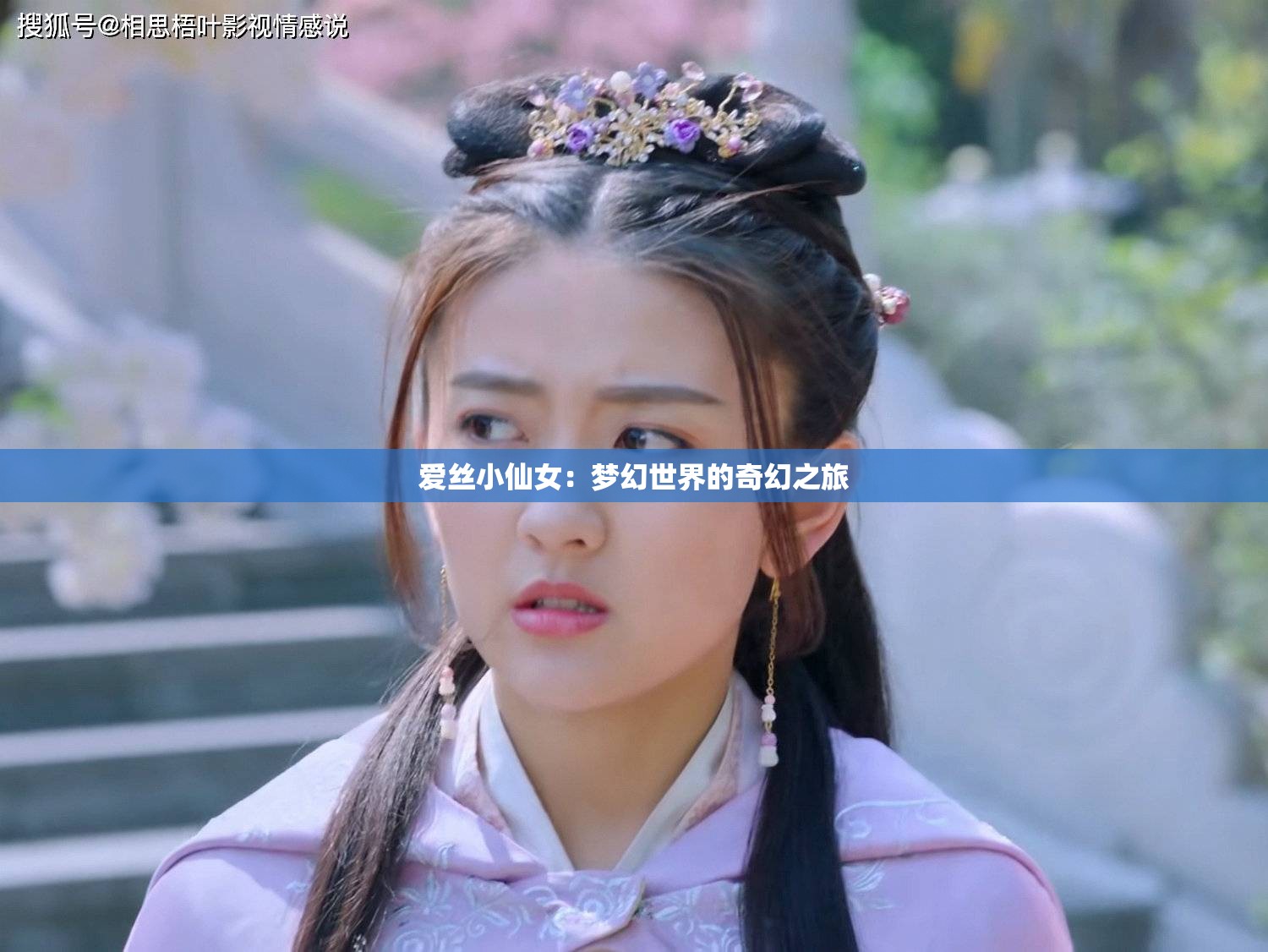 爱丝小仙女：梦幻世界的奇幻之旅