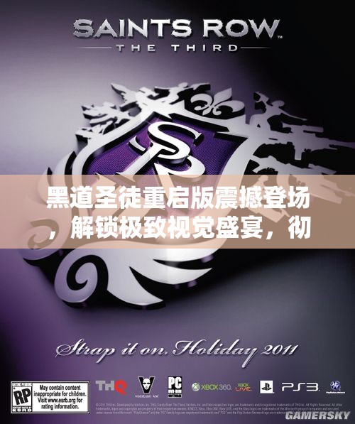 黑道圣徒重启版震撼登场，解锁极致视觉盛宴，彻底告别马赛克时代