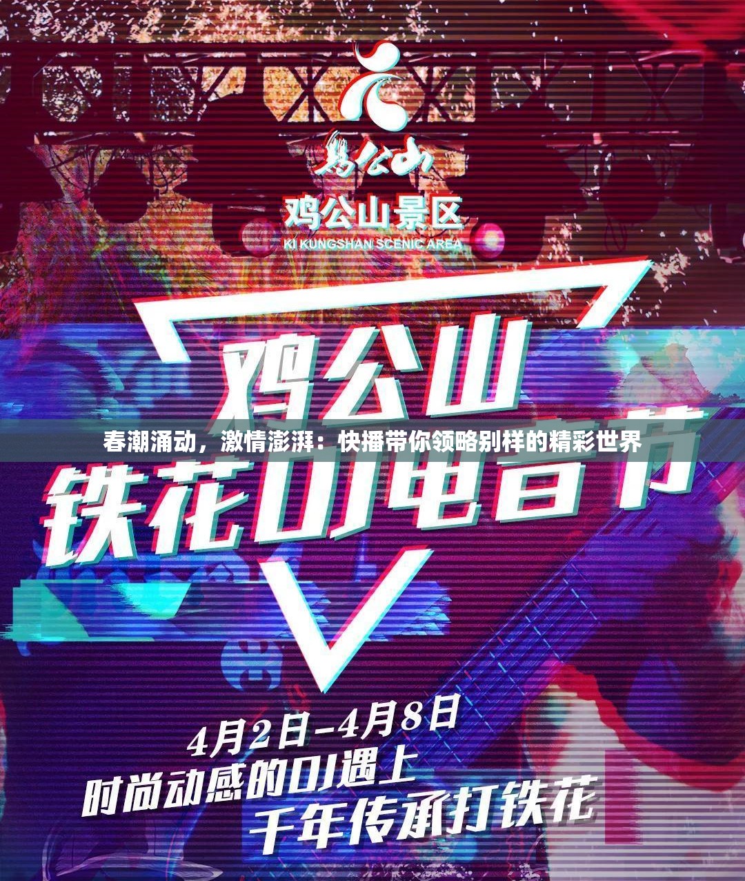 春潮涌动，激情澎湃：快播带你领略别样的精彩世界