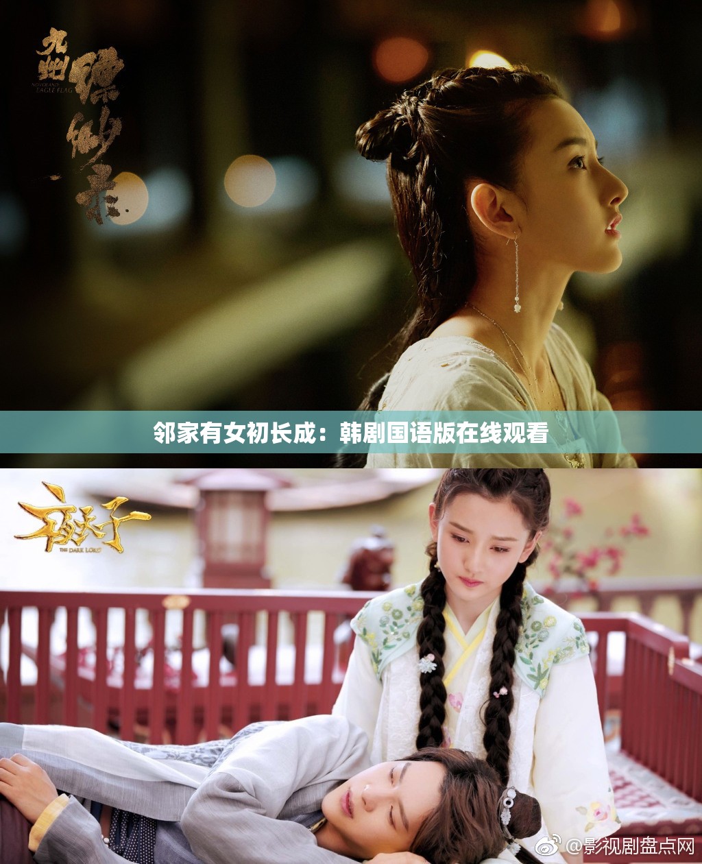 邻家有女初长成：韩剧国语版在线观看