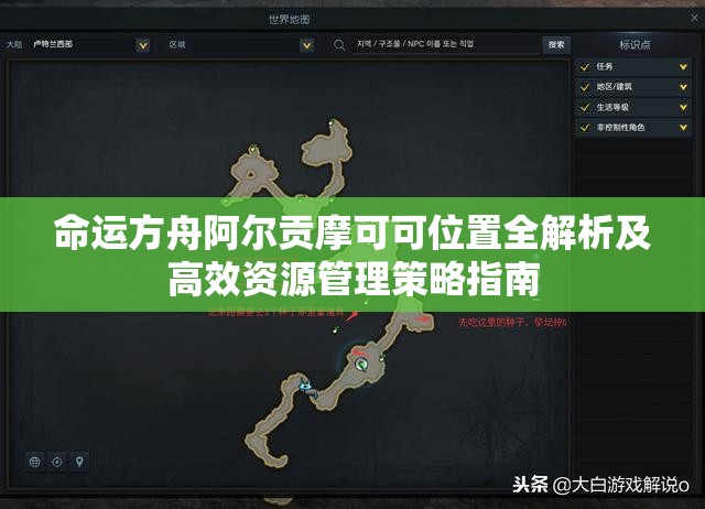 命运方舟阿尔贡摩可可位置全解析及高效资源管理策略指南